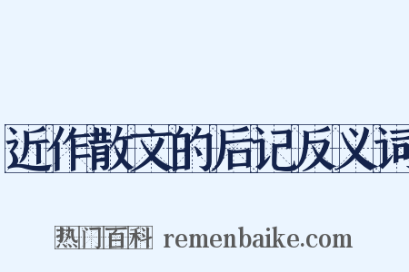 近作散文的后记反义词是什么意思的图片